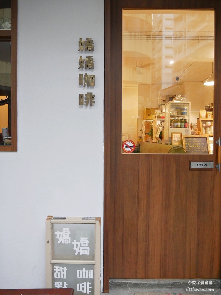 新店景美咖啡「嬌嬌咖啡Jiao Jiao Cafe」近世新大學溫馨舒適的小店