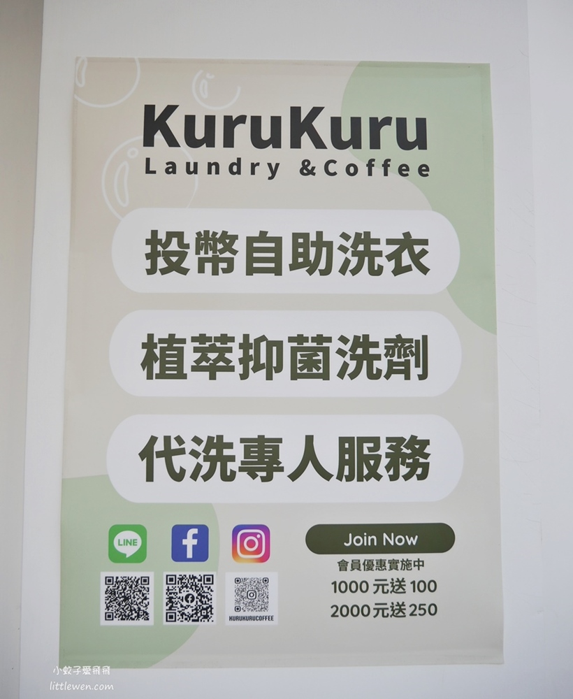 信義區「KuruKuru Coffee」清新舒服系複合式自助洗衣咖啡店