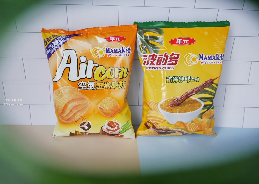 MAMAK檔x華元食品新零嘴～南洋沙嗲洋芋片&椒糖椰奶空氣玉米餅
