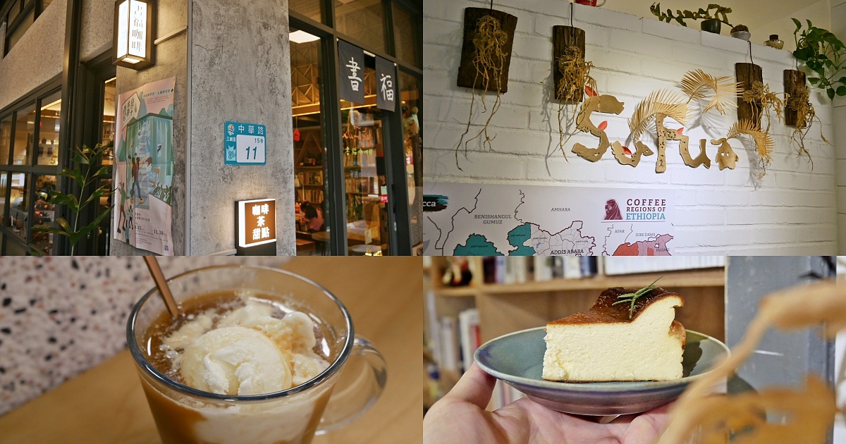 三峽咖啡「SuFu lab書福咖啡館」藏身社區的轉角有書香有口福