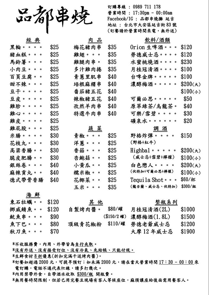 已遷至忠孝店～台北東區最強串燒「品都串燒攤延吉」用餐不限時天天客滿狀態