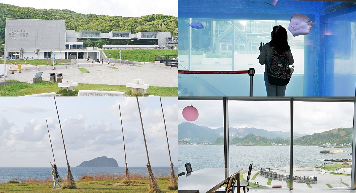 基隆親子景點「潮境智能海洋館i OCEAN」水族館&景觀咖啡廳，必拍潮境公園飛天掃帚