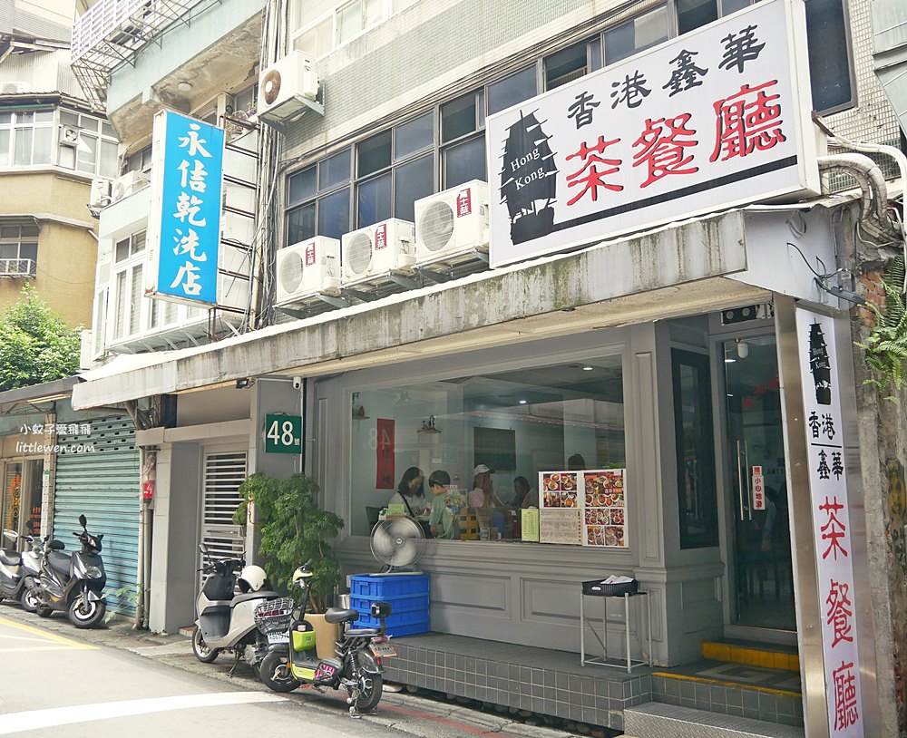 台北茶餐廳推薦「香港鑫華茶餐廳」永康街商圈20年老店時常客滿