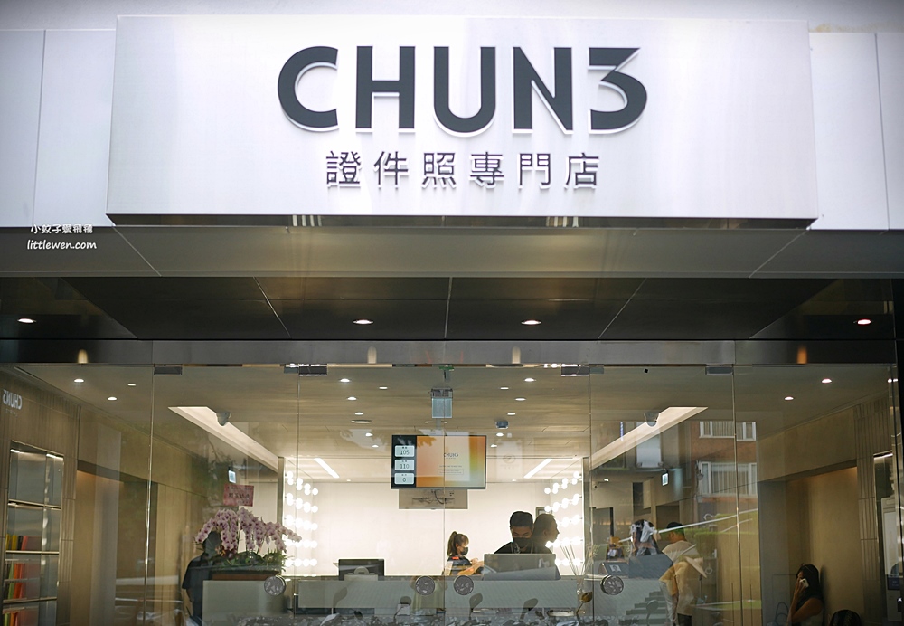 台北中山「春山相館CHUN3」最美證件照專門店現拍精修60分鐘取件