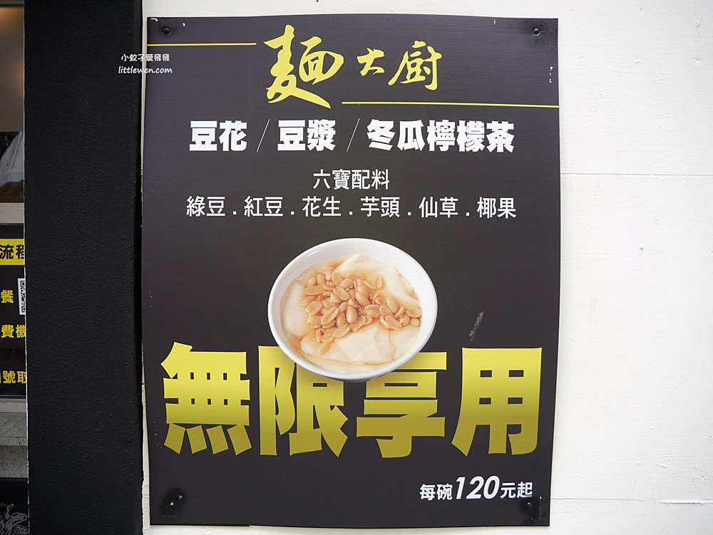 台北東區美食「麵大廚延吉店」低消一碗麵享豆漿飲品豆花六種配料吃到飽