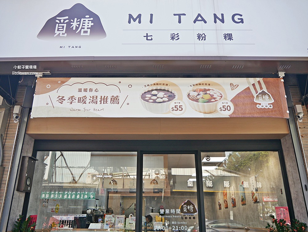 覓糖Mitang三峽光明店超ig風的七彩粉粿好可口必買