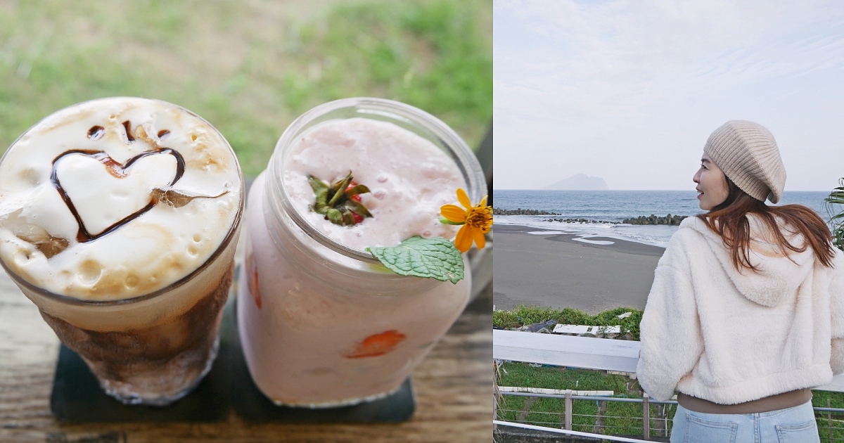 宜蘭頭城海景咖啡廳「川岩River Stone Coffee」喝咖啡配無敵龜山島海岸美景超桑 @小蚊子愛飛飛 litwenblog