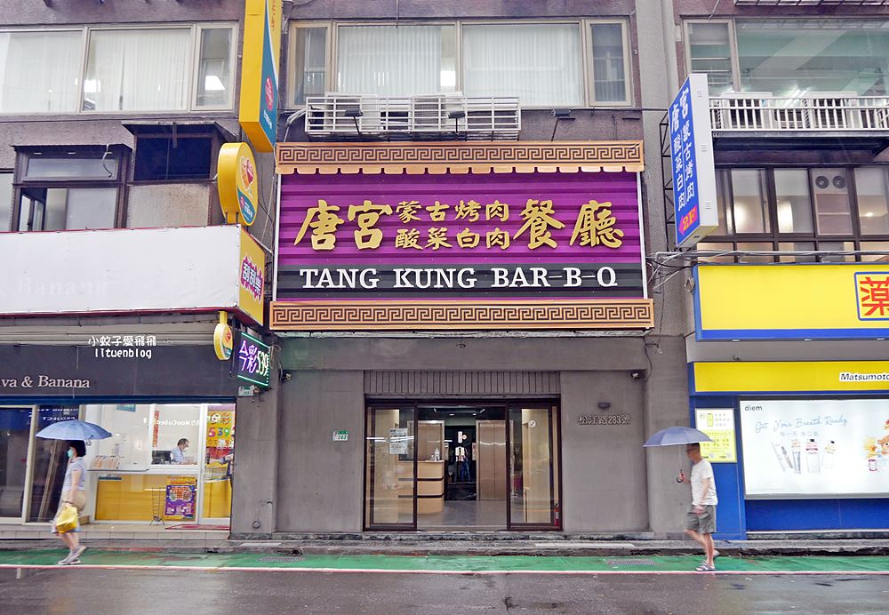 「唐宮蒙古烤肉酸菜白肉餐廳」老台北人的記憶蒙古烤肉+酸菜白肉鍋吃到飽