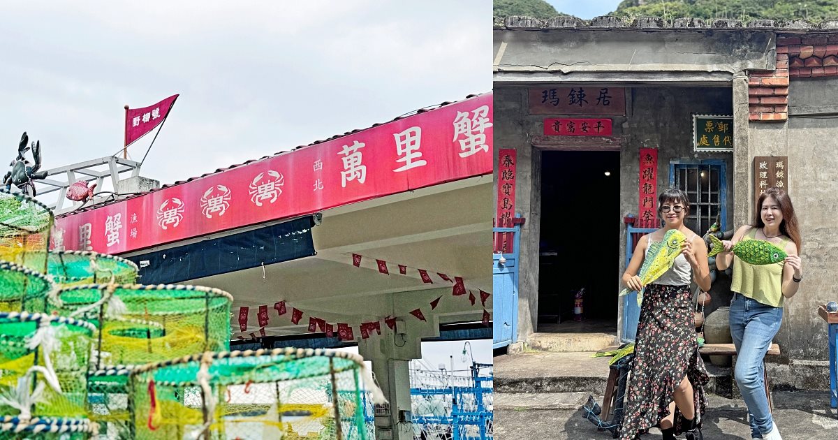 百年古厝野柳瑪鋉居，野柳漁港萬里蟹之漁村小旅行 @小蚊子愛飛飛 litwenblog