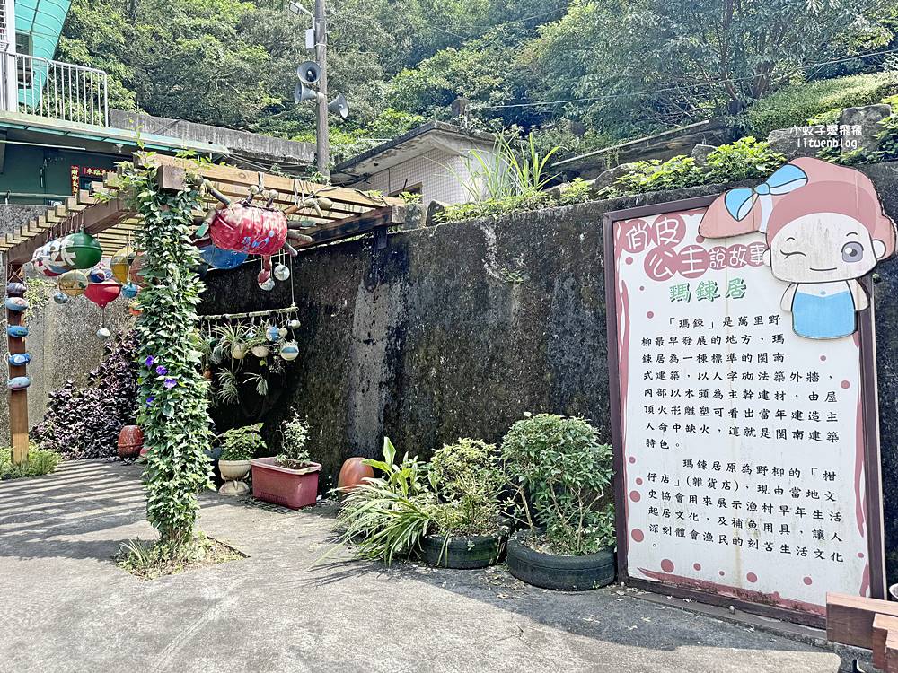 百年古厝野柳瑪鋉居，野柳漁港萬里蟹之漁村小旅行