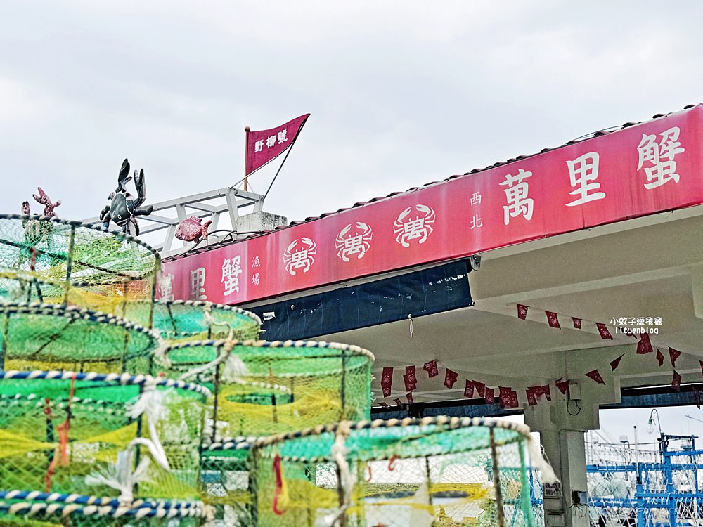 百年古厝野柳瑪鋉居，野柳漁港萬里蟹之漁村小旅行