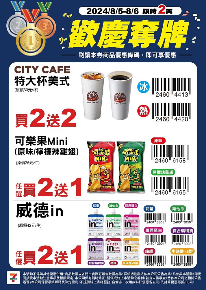 狂賀麟洋配奪金優惠，超商超市速食咖啡遊樂園全台買一送一總整理