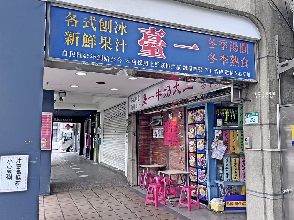 台北公館「臺一牛奶大王」超過半世紀冰店，招牌八寶冰、手作湯圓