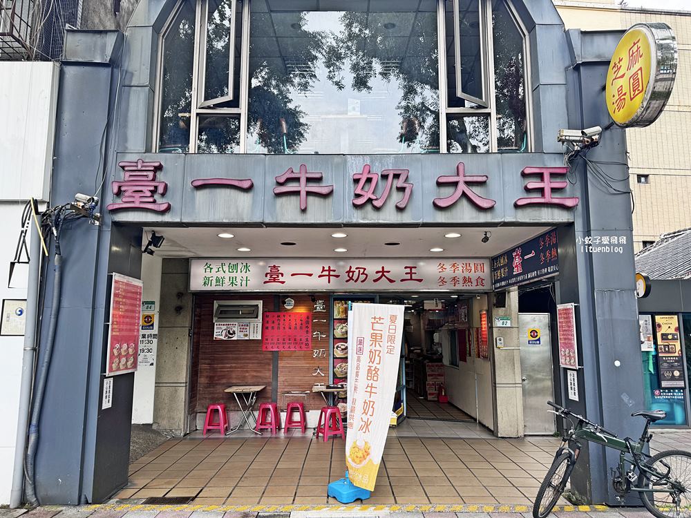 台北公館「臺一牛奶大王」超過半世紀冰店，招牌八寶冰、手作湯圓