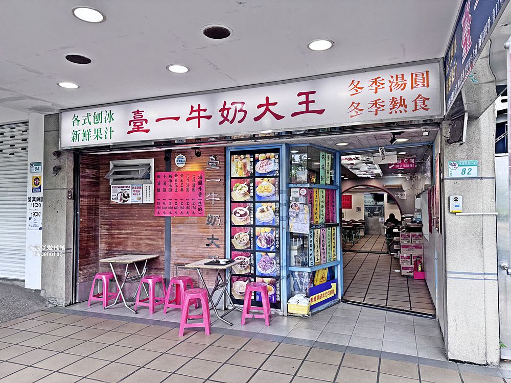台北公館「臺一牛奶大王」超過半世紀冰店，招牌八寶冰、手作湯圓