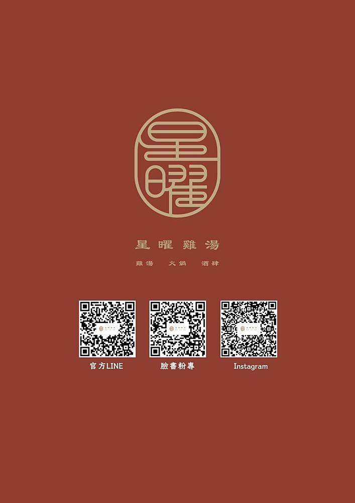 台北中山「星曜雞湯」雞湯界的LV整鍋膠質濃稠鮮香