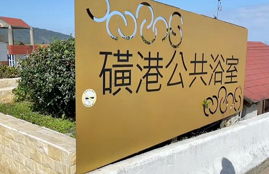 金山「磺港溫泉公共浴室」無料戶外泡腳池&男女裸湯金銀雙湯 金山「磺港溫泉公共浴室」無料戶外泡腳池&男女裸湯金銀雙湯