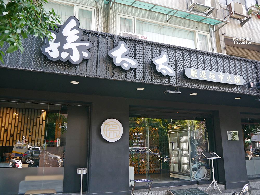 「孫太太嚴選超市火鍋」台北民族店龍蝦干貝松葉蟹日本和牛全都自由