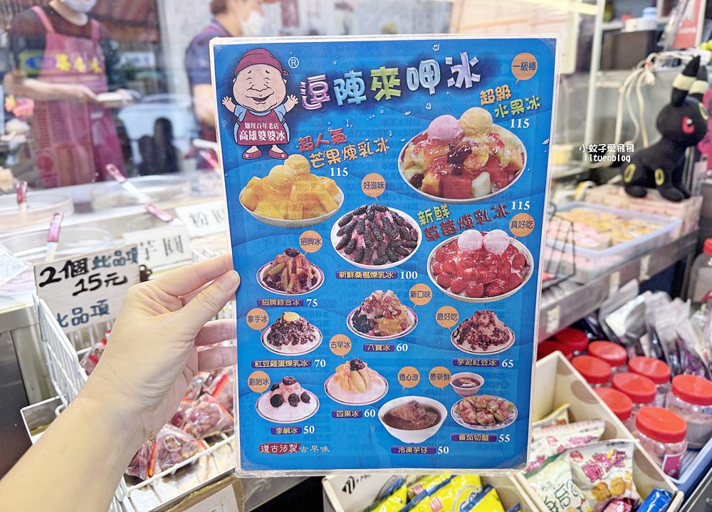 高雄鹽埕「高雄婆婆冰創始店」李鹹冰與在地特色冰品,傳承三代的古早味 高雄鹽埕「高雄婆婆冰創始店」李鹹冰與在地特色冰品,傳承三代的古早味