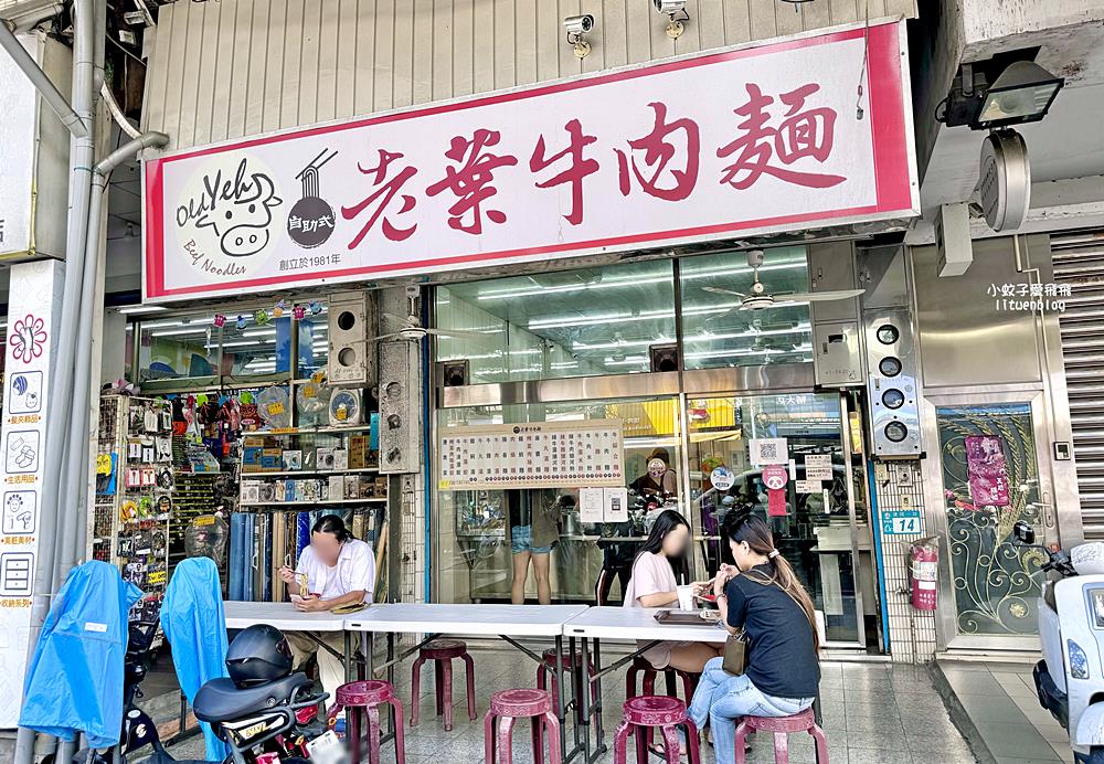 「老葉牛肉麵創始店」新莊超過40年牛肉麵老店滷味自夾自切