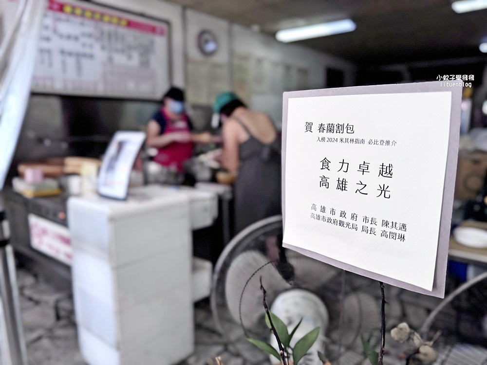 高雄美食「春蘭割包」超過20年老店,連續兩年米其林必比登認證 高雄美食「春蘭割包」超過20年老店,連續兩年米其林必比登認證