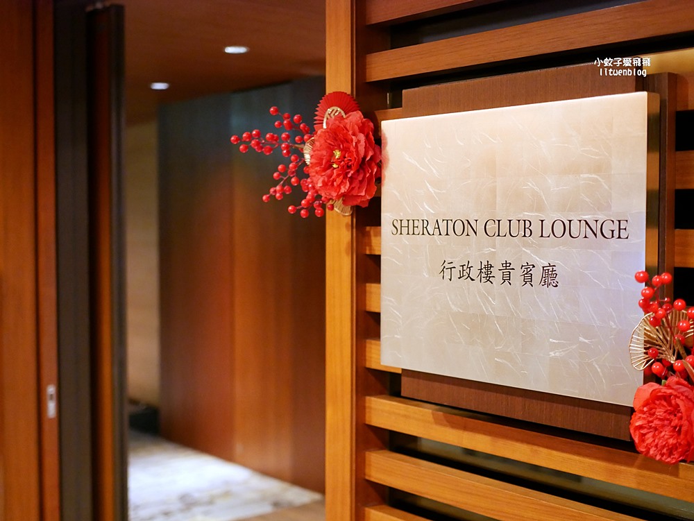 台北喜來登大飯店卓越套房開箱&行政貴賓廳自助式餐點超多酒款 台北喜來登大飯店卓越套房開箱&行政貴賓廳自助式餐點超多酒款