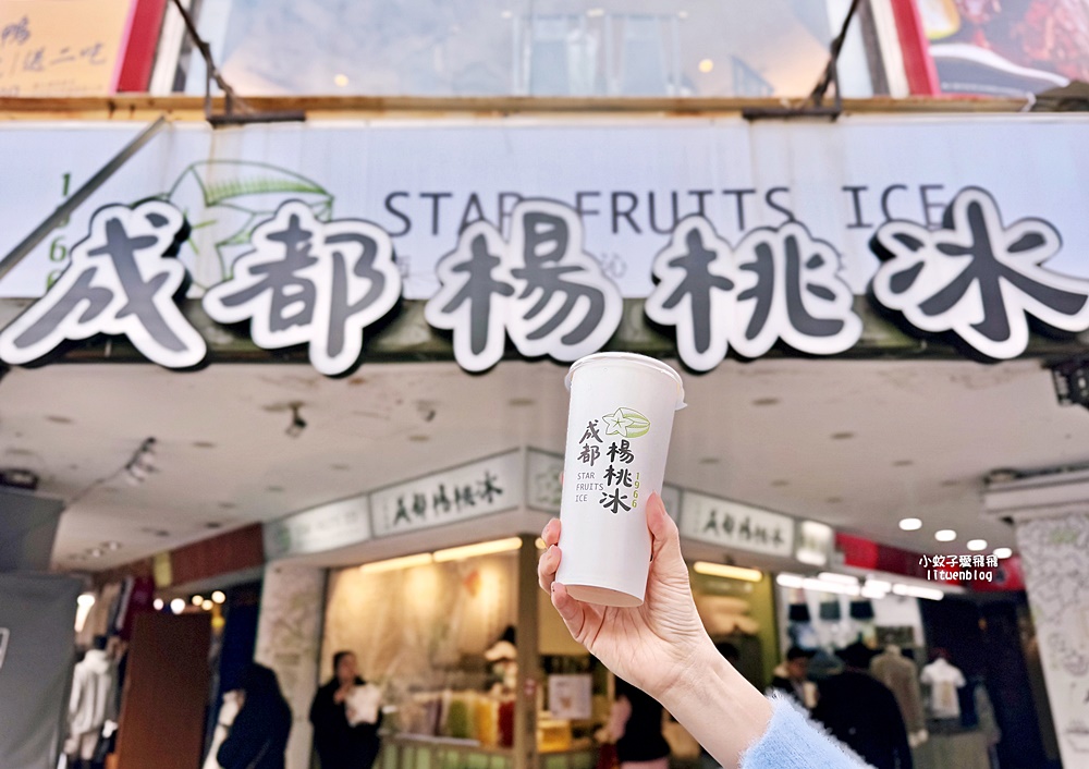 「成都楊桃冰」超過半世紀的酸甘鹹滋味 @小蚊子愛飛飛 litwenblog