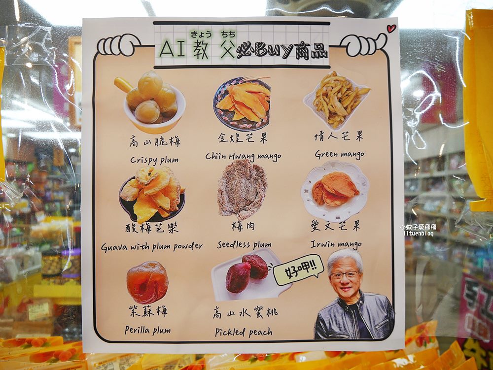 四平街商圈「台北譽展蜜餞行」超級大咖AI教父黃仁勳必買&他的口味推薦