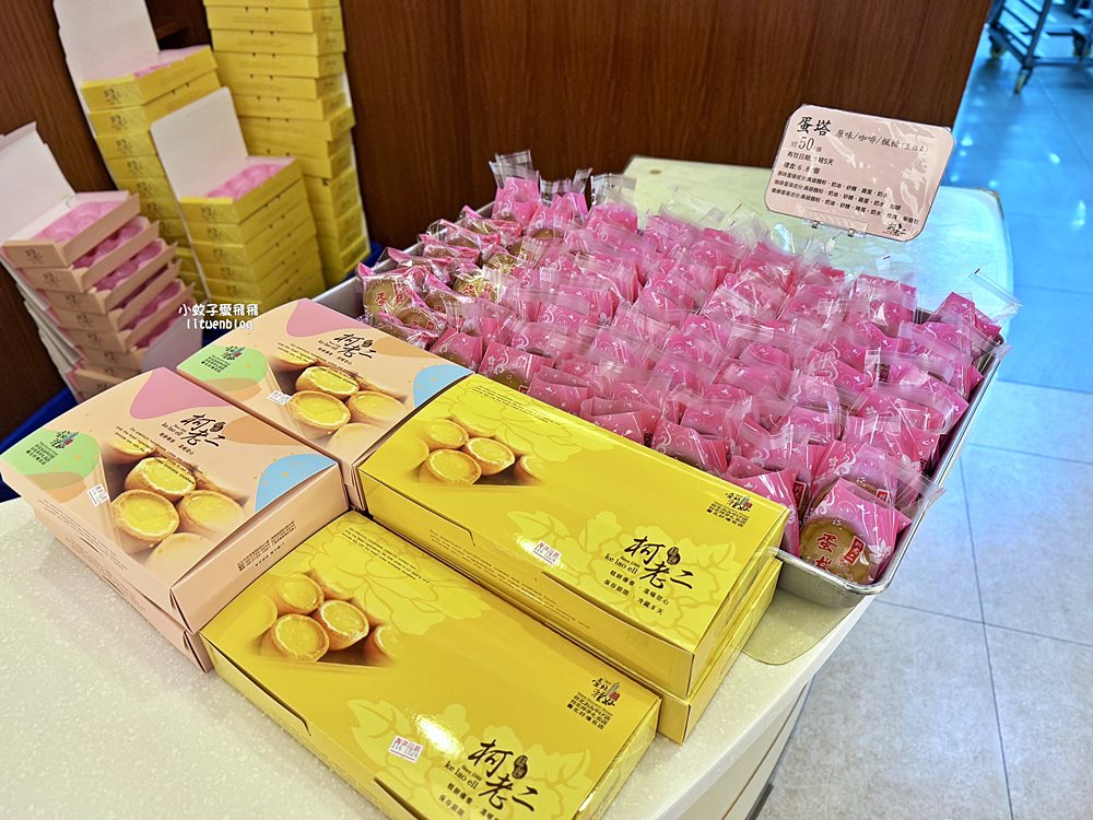 南港昆陽「柯老二糕餅」招牌必買台式幸福蛋塔厚實香酥