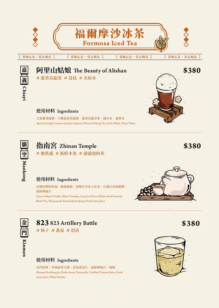 餐酒館推薦「冰茶專賣店」用調酒環遊世界，台式復古餐點氣氛都超chill