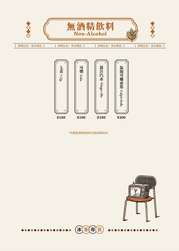 餐酒館推薦「冰茶專賣店」用調酒環遊世界，台式復古餐點氣氛都超chill