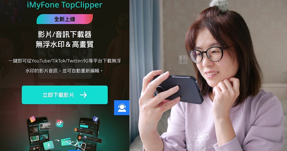 「iMyFone TopClipper」Youtube影片音訊無浮水印下載無廣告爽看 @小蚊子愛飛飛 litwenblog
