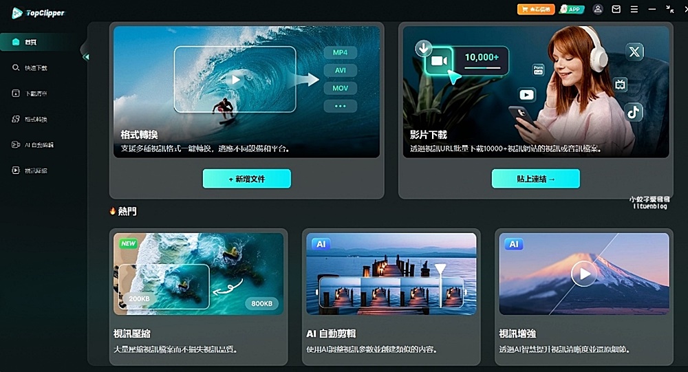 「iMyFone TopClipper」Youtube影片音訊無浮水印下載無廣告爽看
