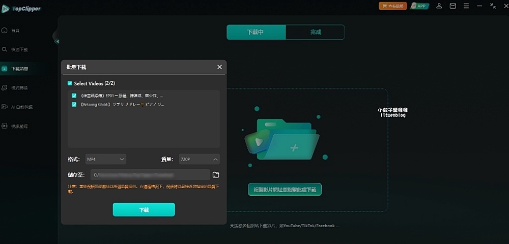 「iMyFone TopClipper」Youtube影片音訊無浮水印下載無廣告爽看