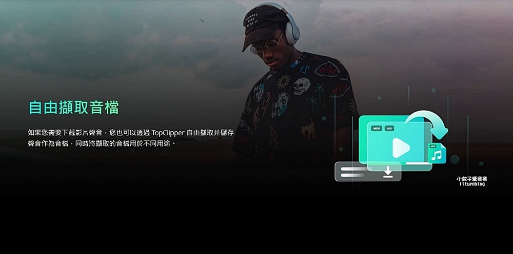 「iMyFone TopClipper」Youtube影片音訊無浮水印下載無廣告爽看 「iMyFone TopClipper」Youtube影片音訊無浮水印下載無廣告爽看