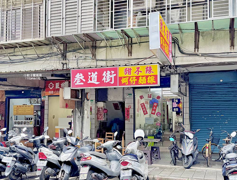 「叁道街手工蚵仔麵線」超過10種口味，大腸蚵仔小卷一次滿足