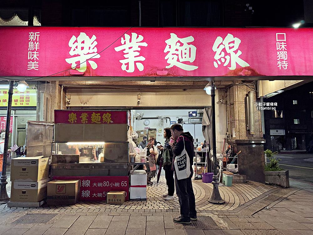 六張犁美食「樂業麵線」台北必吃麵線滷大腸特別驚豔 六張犁美食「樂業麵線」台北必吃麵線滷大腸特別驚豔