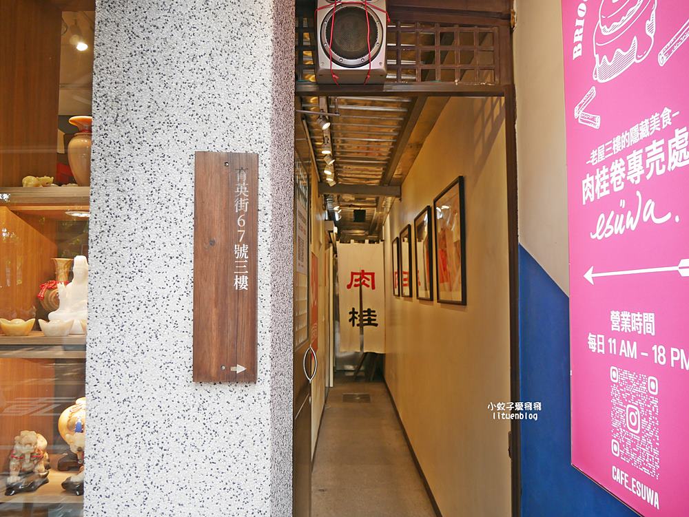 鶯歌美食「ESUWA肉桂卷可頌專売處」老宅裡的隱藏版肉桂卷