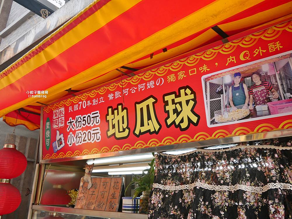 鶯歌美食「阿公阿嬤地瓜球」林郁婷推薦超過40年地瓜球