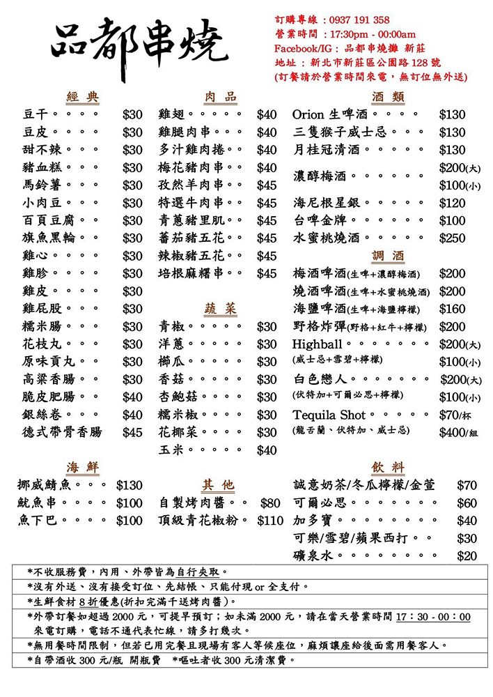 「品都串燒攤新莊」平價串燒人氣爆棚天天在排隊