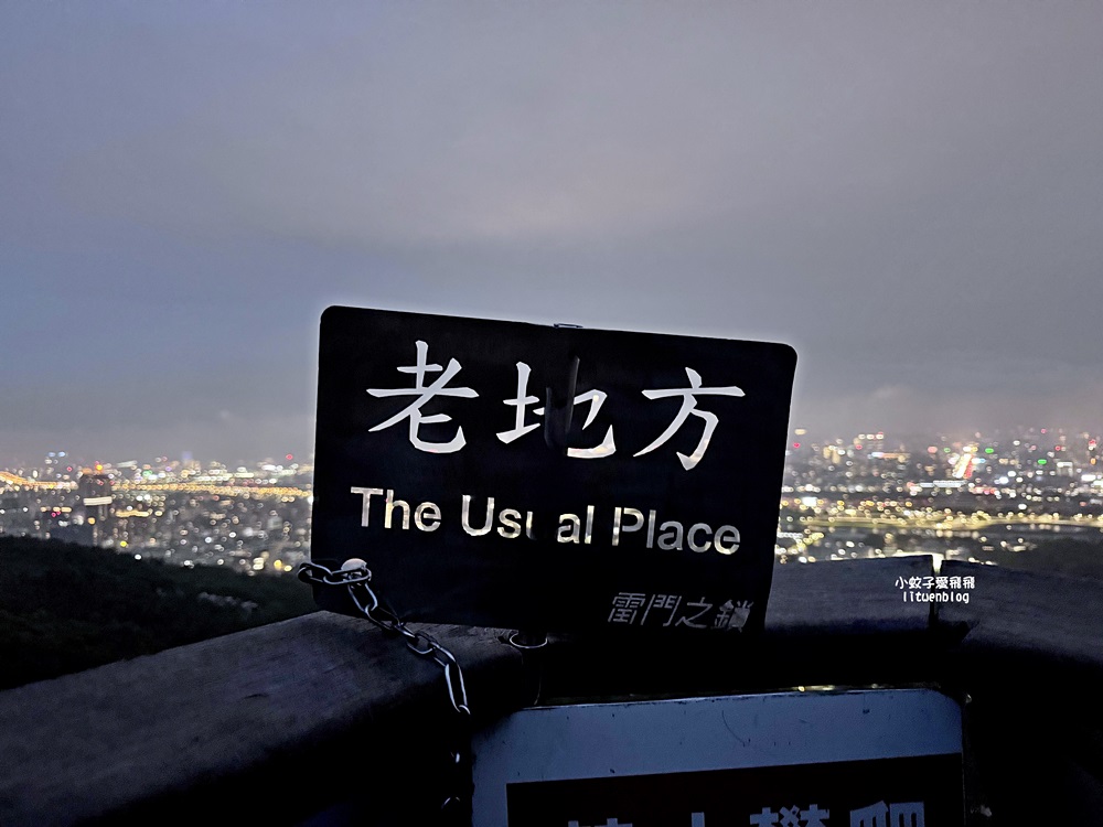「劍潭山步道北眼平台」觀飛機起降台北101陽明山觀音山白天夜景都很美 「劍潭山步道北眼平台」觀飛機起降台北101陽明山觀音山白天夜景都很美