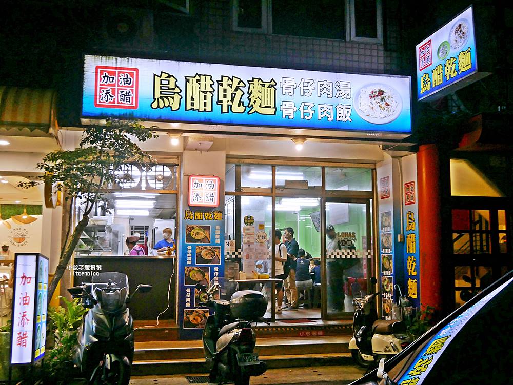 吳興街美食「加油添醋烏醋乾麵」二訪平凡味美乾拌麵,辣泡蛋帶勁開胃 吳興街美食「加油添醋烏醋乾麵」二訪平凡味美乾拌麵,辣泡蛋帶勁開胃