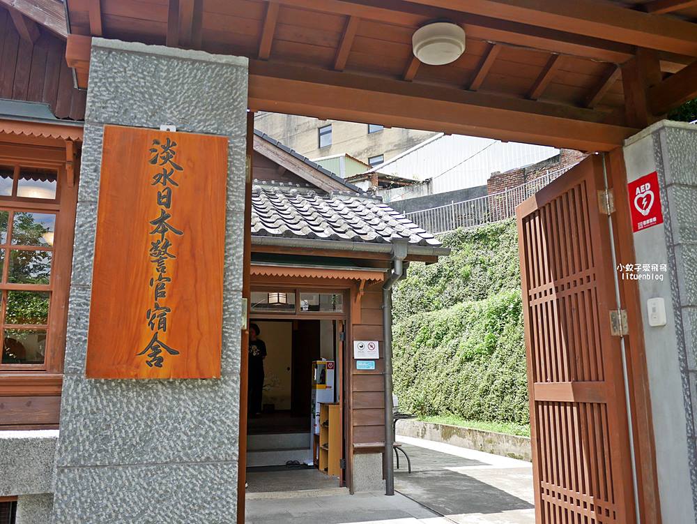 淡水景點「淡水日本警官宿舍」日治時期新北唯一的日本高階警官居所