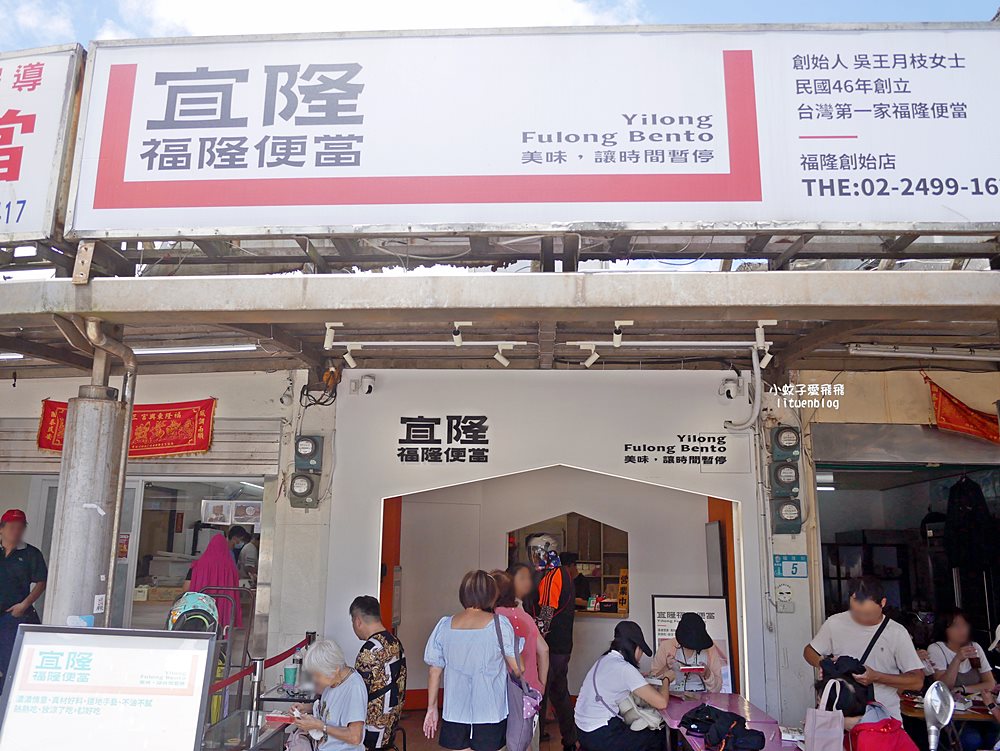 福隆美食「宜隆福隆便當」創立近70年老店改造成文青版便當 福隆美食「宜隆福隆便當」創立近70年老店改造成文青版便當