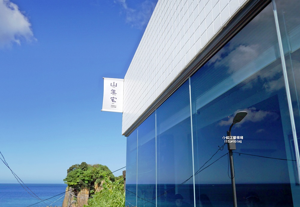 瑞芳海景咖啡廳「山生宅」坐擁陰陽海灣、基隆嶼、基隆山景觀無限遼闊 瑞芳海景咖啡廳「山生宅」坐擁陰陽海灣、基隆嶼、基隆山景觀無限遼闊