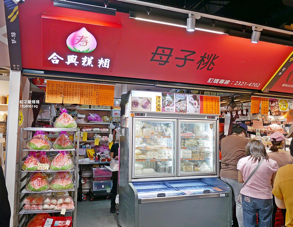 祝壽來點促咪的「南門市場合興糕糰店」母子壽桃大桃包小桃價格與訂購方式