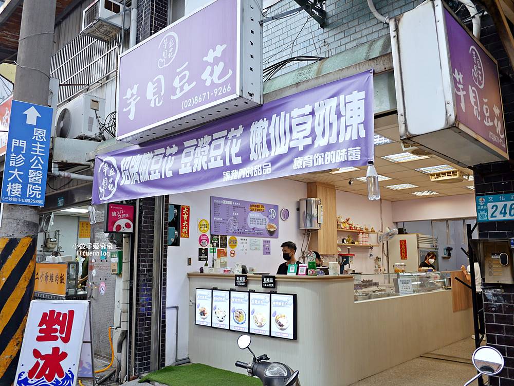 三峽美食「芋見豆花」已三訪豆花、奶凍、剉冰料多可口乾淨