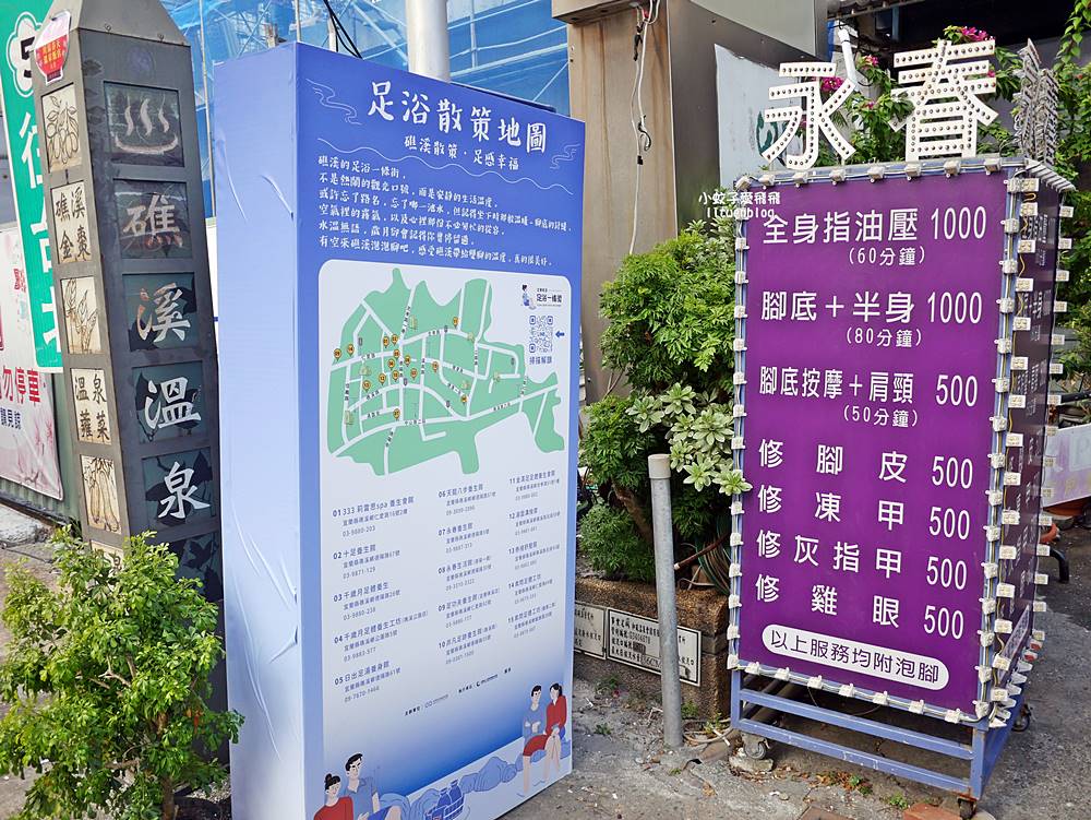 宜蘭礁溪溫泉足浴小旅行～足浴一條街精選養生館15間，礁溪溫泉公園、地景廣場免費泡腳