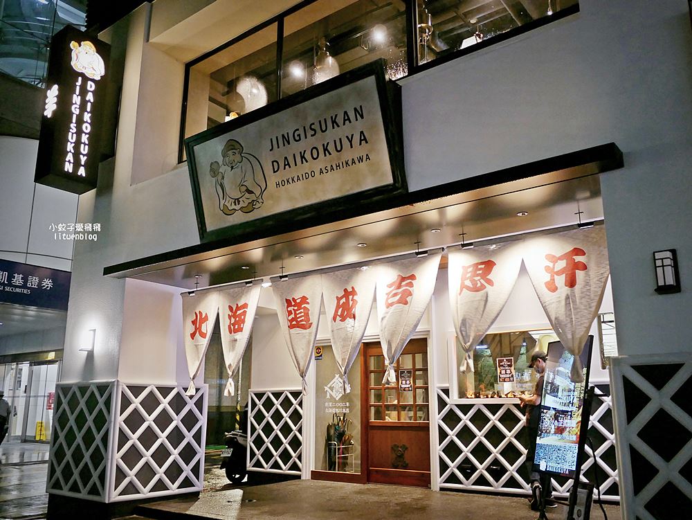 台北中山「旭川成吉思汗大黑屋 ASAHIKAWA JINGISUKAN DAIKOKUYA」北海道超人氣烤羊肉名店新開幕 台北中山「旭川成吉思汗大黑屋 ASAHIKAWA JINGISUKAN DAIKOKUYA」北海道超人氣烤羊肉名店新開幕