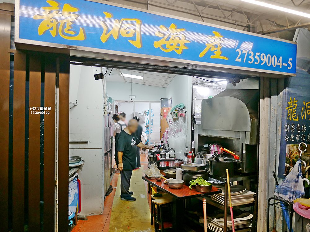 台北海產店推薦「龍洞海產」巷子裡的澎湃級海鮮開業超過30年
